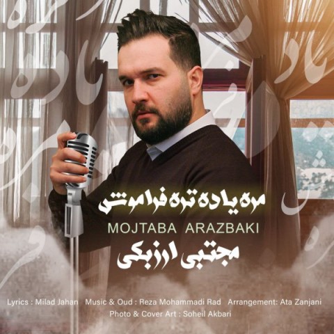 دانلود آهنگ مجتبی ارزبکی مره یاده تره فراموش با کیفیت 320